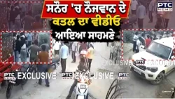Sanaur 'ਚ ਨੌਜਵਾਨ ਦੇ ਕ*ਤ*ਲ ਦਾ ਵੀਡੀਓ ਆਇਆ ਸਾਹਮਣੇ | Patiala | Punjabi News