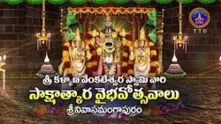 Promo | Sri Kalyana Venkateswaraswamy Vari Sakshatkara Vaibhavotsavalu | July17toJuly19,at 11Am
