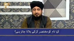Kya Naam Ko Short Kar Ke Bulana Jaiz Hai? - Mufti Ahsan Naveed Niazi