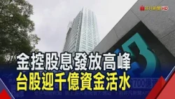 金控股息來了! 國泰金今發513億 富邦金.凱基金周五入帳 千億資金活水注入股市｜非凡財經新聞｜20260728