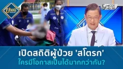 เปิดสถิติผู้ป่วย 'สโตรก' ใครมีโอกาสเป็นได้มากกว่ากัน? (14 ส.ค. 69) | บ่ายนี้มีคำตอบ