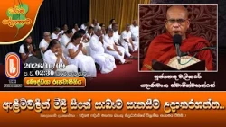 ඇලීම්වලින් මිදී සිතේ සැබෑම සැනසීම උදාකරගන්න | Ven Walikare Gnawansa Thero | 2026-10-09 | 2:30PM