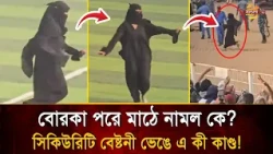 ফুটবল মাঠে বোরকা পরে একি কাণ্ড! সিকিউরিটিদের চ/র/ম দৌ/ড়াদৌ/ড়ি, তোলপাড় নেটদুনিয়া! | Bangla TV
