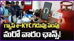 Good News for LPG Consumers! Gas e - KYC Deadline Extended Again  | V6 News