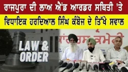 ਰਾਜਪੁਰਾ ਦੀ ਲਾਅ ਐਂਡ ਆਰਡਰ ਸਥਿਤੀ 'ਤੇ ਵਿਧਾਇਕ ਹਰਦਿਆਲ ਸਿੰਘ ਕੰਬੋਜ ਦੇ ਤਿੱਖੇ ਸਵਾਲ