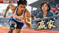 FULL "Winner" Disabled athlete Shao Bing falls in love with Ning Jing, who already has a boyfrien...