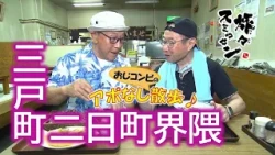 【#旅々スミマセン】「オラ達って息の長い人生だね」昭和の香り漂う食堂で蕎麦をすするおじコンビ　三戸町二日町界隈をアポなし散歩