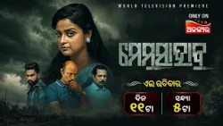 ମେମସାହାବ | Memshab | World Television Premier | ଏଇ ରବିବାର ଦିନ ୧୧ଟା ଓ ସଂନ୍ଧ୍ୟା ୫ଟା | Alankar TV