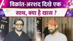 Pritam and Pedro की स्क्रीनिंग में पहुंचे Vikrant Massey-Arshad Warsi, कैमरे में दिए पोज़