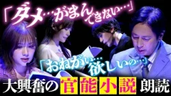 【期間限定】前代未聞⁈本気の"官能朗読"に大興奮…禁断のイベント一部公開SP「令和に官能小説読んでみます」／ドラマ『令和に官能小説作ってます』#徳井義実 #桃月なしこ #内藤秀一郎 #八木奈々