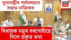 Nazira Flood | এতিয়াও বহু অঞ্চলৰ লোকে পোৱা নাই সাহায্য,ময়ূৰ বৰগোহাঁয়ে দিলে প্ৰকৃত তথ্য