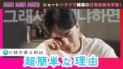 #44 How to Say "Reason" in Korean [KAN KAN KAN! ~Soon-joon's 5-Minute Easy Korean Lesson~] (Chiba...