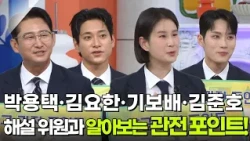 박용택·김요한·기보배·김준호 해설위원과 알아보는 관전 포인트! [아침마당] | KBS 260908 방송