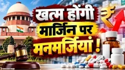 Pharma Sector में बड़ा बदलाव? Medicine Pricing और Profit Margin पर Supreme Court की सख्ती