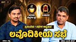 The Church of Laodicea | ಲವೊದಿಕೀಯ ಸಭೆ | ಅಂತಿಮದ ಆರಂಭ | Bro. M.D. Jegan | ಭಾಗ - 2