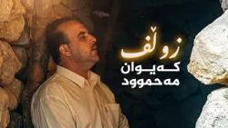 زوڵف - کەیوان مەحموود