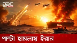মার্কিন ঘাঁটিতে ইরানের হামলা ও হরমুজ প্রণালীতে ট্যাঙ্কার আটক | DBC NEWS Special