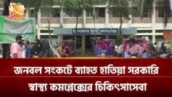 দ্বীপাঞ্চলে স্বাস্থ্যসেবায় সংকট, জনবল-বরাদ্দে ঘাটতি | Mohona TV