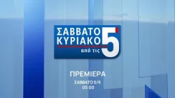 Σαββατοκύριακο από τις 5 | Πρεμιέρα 5 Σεπτεμβρίου, στις 05:00 | ΕΡΤnews