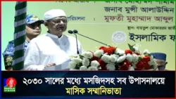২০৩০ সালের আগেই সব ধর্মীয় উপাসনালয় আসবে মাসিক সম্মানিভাতার আওতায়