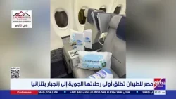 EgyptAir Launches Its First Flight to Zanzibar, Tanzania