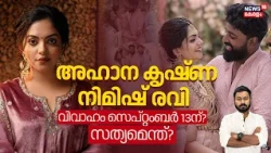 Ahaana Krishna Marriage | അഹാന കൃഷ്‌ണ - Nimish Ravi വിവാഹം സെപ്റ്റംബർ 13ന്? സത്യമെന്ത്? | N18V