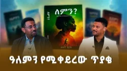 'ለምን' ብለን ስንጠይቅ የሚፈጠረው ድንቅ ለውጥ! | ቅዳሜ መዝናኛ