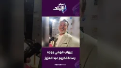إيهاب فهمي يوجه رسالة لكريم عبد العزيز في افتتاح مهرجان الغردقة لسينما الشباب