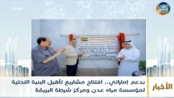 بدعم إماراتي.. افتتاح مشاريع تأهيل البنية التحتية لمؤسسة مياه عدن ومركز شرطة البريقة