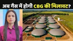 CBG क्या है....GOBARdhan Scheme से बदल जाएगी CNG-PNG ?