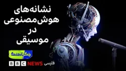 نشانه‌های هوش مصنوعی در موسیقی