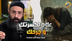 Healing for Your Brokenness and Wounds 🙏🏻❤️ Father Jonathan Rifaat #FreedomChannel
