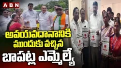 అవయవదానానికి ముందుకు వచ్చిన బాపట్ల ఎమ్మెల్యే | Bapatla TDP MLA Narendra Varma | ABN Telugu