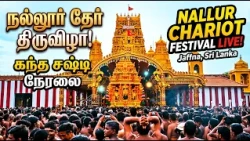 Nallur Ther Thiruvizha Live Coverage |நல்லூர் கந்தன் தேர் திருவிழா சிறப்பு நிகழ்ச்சி|Vanakkam Nethra