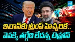 ట్రంప్‌కు ఇరాన్ కౌంటర్ | Trump Iran Warning Sparks Sharp Response from Tehran | @SakshiTV