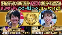 【北海道マラソン2026優勝&準優勝・MGC出場権】新谷仁美・不破聖衣来の東日本女子駅伝アンカー爆走シーンほぼノーカットで公開！【東日本女子駅伝から世界へ】
