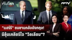 Harry returns to England dejected! Is there a chance to reconcile with William? | World Daily | A...