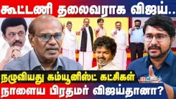 Vijay-யின் அடுத்த Target? TVK பக்கம் சாய்ந்த கூட்டணி கட்சிகள் - Ravindran Duraisamy interview | IBC