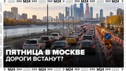 Friday traffic in Moscow: where it will be especially hard to get around tonight