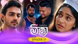 Meesha (මීෂා) | Episode 27 - (2026-08-25) | ITN