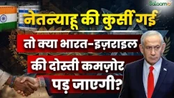 Israel Elections 2026 : नेतन्याहू की कुर्सी गई तो क्या भारत-इज़राइल की दोस्ती कमज़ोर पड़ जाएगी?