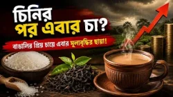 THE REASON BEHIND TEA PRODUCTION DECREASE l হঠাৎ চায়ের দাম কেন বাড়ছে ?