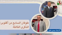 Clearly Explained Program (Episode 322) - October 7 Flood: The Third Anniversary - October 8, 202...