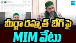 మీర్జా రహ్మత్  బేగ్ పై MIM వేటు: AIMIM expels MLC Mirza Rahmath Baig | Video Leak Issue |@SakshiTV
