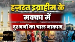 Mecca Pact : हज़रत इब्राहीम के मक्का में दुश्मनों की हर चाल नाकाम | HazratIbrahim