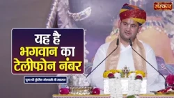 यह है भगवान का टेलीफोन नंबर || Pundrik Goswami Ji | Latest Pravachan | Sanskar TV