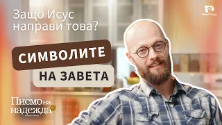 Смирението: Урокът, който Исус ни даде на вечеря | Писмо на надежда 2, еп. 7