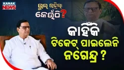 ମନ୍ତ୍ରୀ ହେଲେ, ସାଂସଦ ବି ହେଲେ । କିନ୍ତୁ ଟିକେଟ୍‌ ପାଇଲେନି କାହିଁକି ?Bhul Rahila Keunthi | Nagendra Pradhan