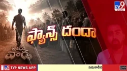 RAW NTR Fans:  'ఊరు వాడ' కార్యక్రమం రాజకీయాల కోసమా ?  ఫ్యాన్స్ ఏమన్నారు ? - TV9