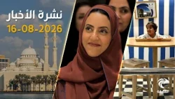 مبادرات مرورية جديدة مع بدء العام الدراسي والإمارات تدعم غزة بـ683 طناً | 16 أغسطس 2026